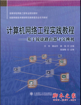 《计算机网络工程实践教程 基于锐捷路由器与交换机》PDF扫描版深度解析与网络技术研究价值探讨