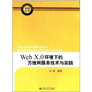 Web X.0时代网络技术研究生的精品教材 构建理论深度与实践创新的桥梁