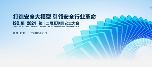 ISC.ai 2024互联网安全大会亮点前瞻 聚焦未来网络技术的研究与创新