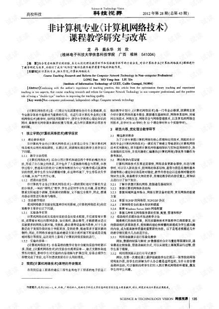 非计算机专业计算机网络技术课程教学研究与改革