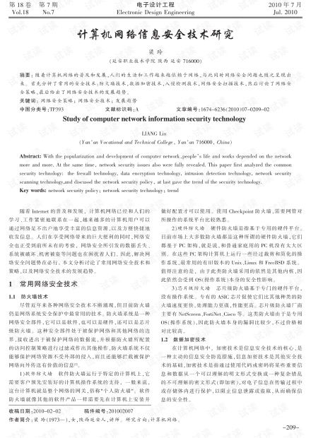 计算机网络信息安全技术研究 基于防御深度与实践的探讨